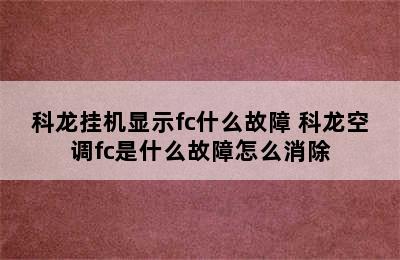 科龙挂机显示fc什么故障 科龙空调fc是什么故障怎么消除